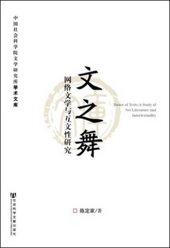 文之舞： 网络文学与互文性研究（陈定家）（社会科学文献出版社 2014）