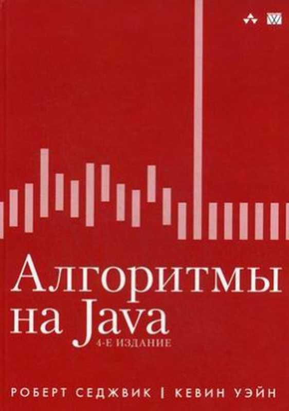 Алгоритмы на Java（Роберт Седжвик， Кевин Уэйн）（Вильямс 2013）