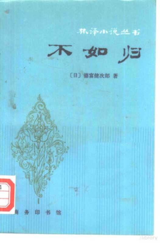 不如归（（日）德富健次郎著；林纾，魏易译）（北京：商务印书馆 1981）