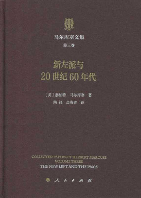 马尔库塞文集第三卷 新左派与20世纪60年代（[美] 赫伯特·马尔库塞(Herbert Marcuse) ）（人民出版社 2020）