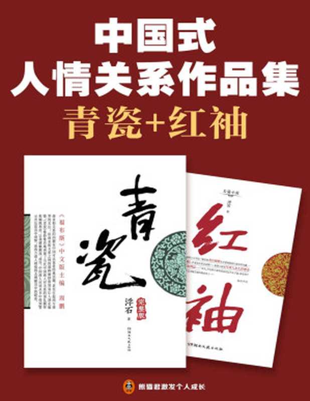 中国式人情关系作品集 青瓷+红袖（与《遥远的救世主》并称讲透“中国式人情关系”的神作！王志文、张国立主演8.1分同名电视剧 被称为中国式关系教科书！）（浮石）（Tianlangbooks 2022）