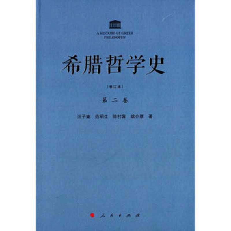 希腊哲学史（修订本）（第二卷）（汪子嵩，陈村富，包利民）（人民出版社 2014）