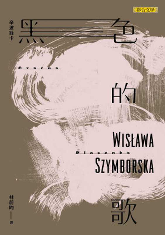 黑色的歌 = Czarna Piosenka（辛波絲卡 (Wisława Szymborska) 著 ; 林蔚昀 譯）（聯合文學 2016）