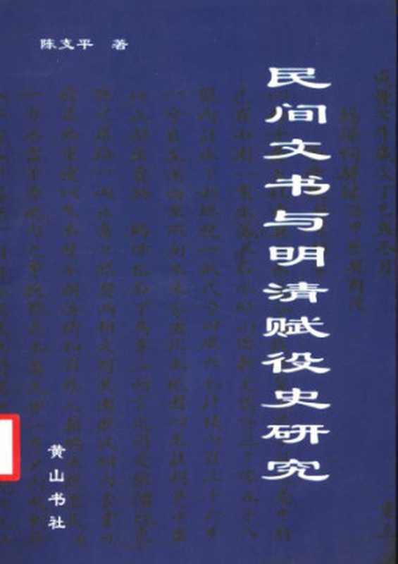 民间文书与明清赋役史研究（陈支平）（黄山书社 2004）