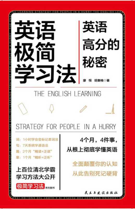 英语极简学习法（英语高分的秘密）（廖恒 胡赛楠）（民主与建设出版社 2023）