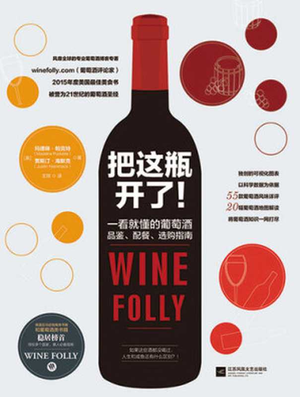 把这瓶开了！：The Essential Guide to Wine独家中文简体版（玛德琳`．帕克特 (Madeline Puckette)， 贾斯汀`．海默克 (Justin Hammack)）（江苏凤凰文艺 2016）