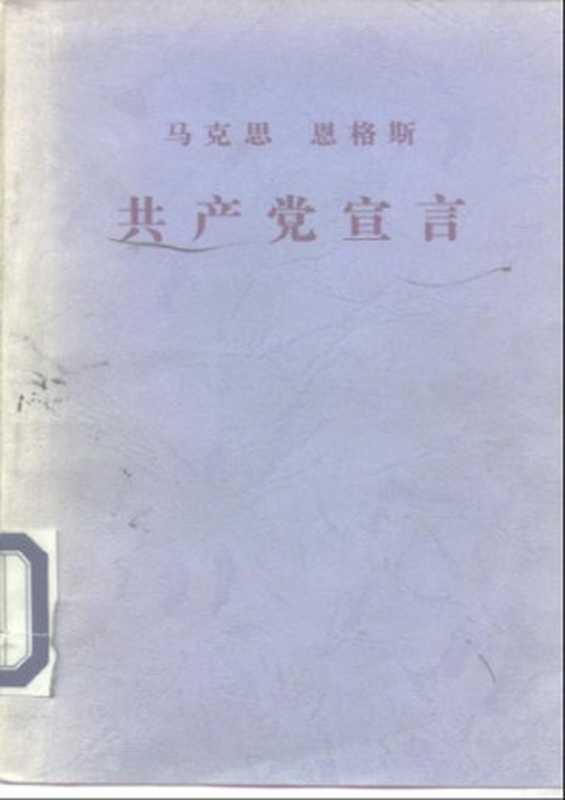 共产党宣言（〔德〕马克思，恩格斯著；中共中央马克思恩格斯列宁斯大林著作编译局译）（人民出版社 1997）