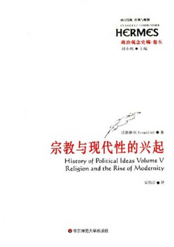 政治观念史稿（卷五）： 宗教与现代性的兴起（埃里克·沃格林）（华东师范大学出版社 2009）