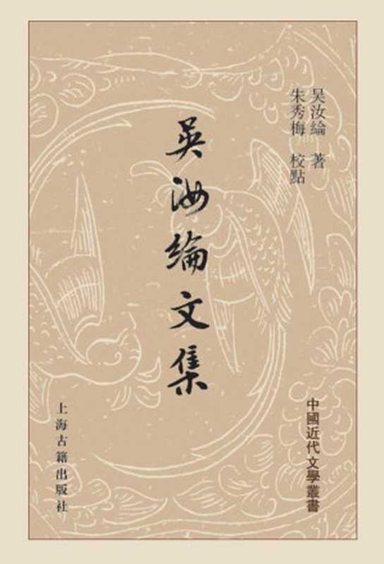 吴汝纶文集（上）（吴汝纶 著; 朱秀梅 校点）（上海古籍出版社 2017）