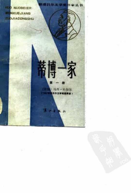 [获诺贝尔文学奖作家丛书 1937年获奖]蒂博一家（第一册）（统一书号：10256-49）（[法]杜伽尔 著; 郑克鲁 译）（漓江出版社 1992）