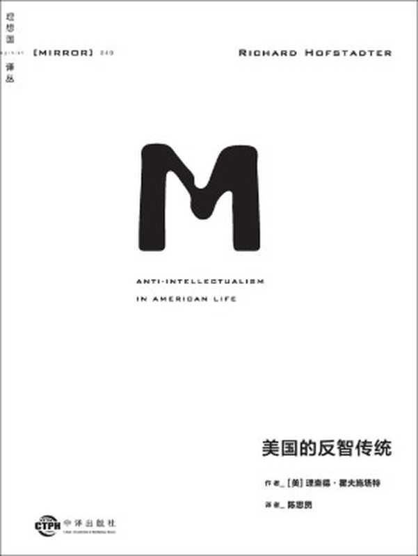 理想译丛049 美国的反智传统（美国政坛问题的指南之作，洞悉美国历史与当下政治态势的不二之选 普利策非虚构类图书奖 理想国出品）（理查德·霍夫施塔特）（理想国出品 2021）