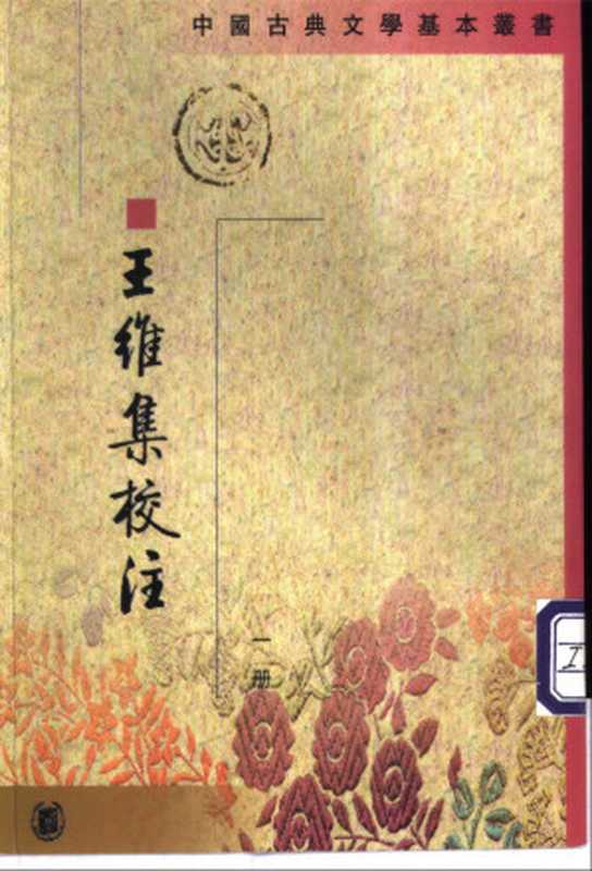 王维集校注（全四册）（[唐] 王维 撰， 陈铁民 校注）（中华书局 1997）