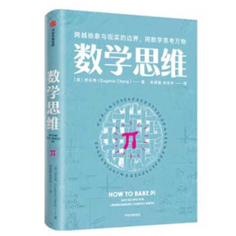 数学思维 (Mathematical Thinking： Crossing Borders abstraction and reality. all things mathematical thinking)（郑乐隽）（中信出版社 2019）