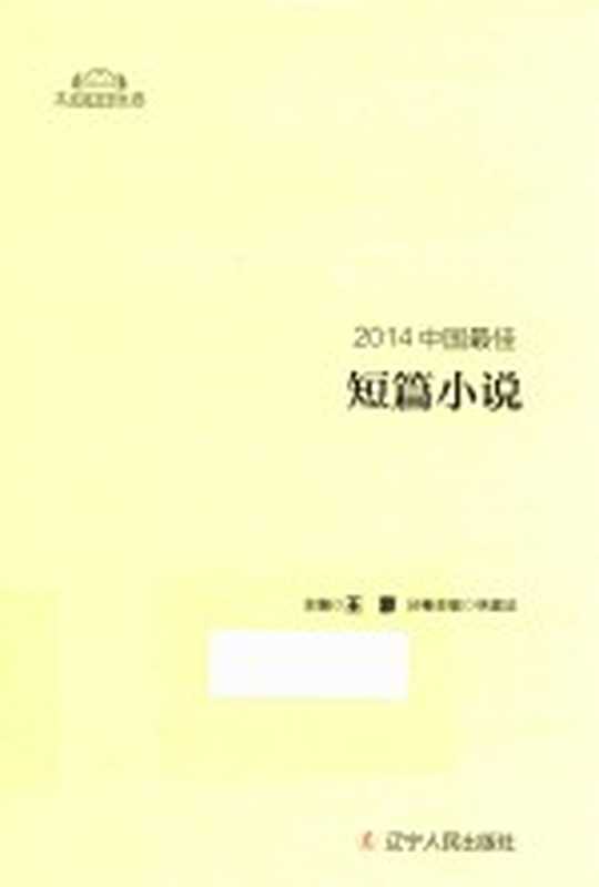 2014中国最佳短篇小说（王蒙主编；林建法分卷主编）（沈阳市：辽宁人民出版社 2017）