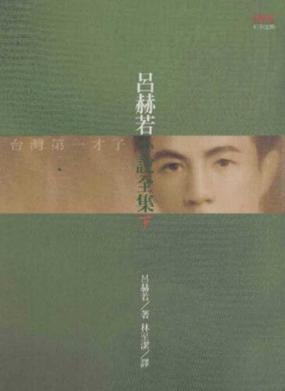 呂赫若小說全集（下）（呂赫若; 林至潔(譯)）（INK印刻出版公司 2006）