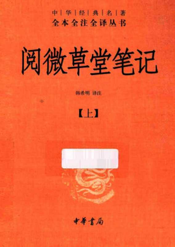 [中华经典名著全本全注全译丛书]阅微草堂笔记(全3册) （韩希明译注（中华书局 2014年））（中华书局 2014）