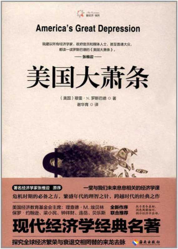 美国大萧条（罗斯巴德， 穆雷·N.罗斯巴德 (Murray N.Rothbard)， Murray N.Rothbard）（海南出版社 2017）