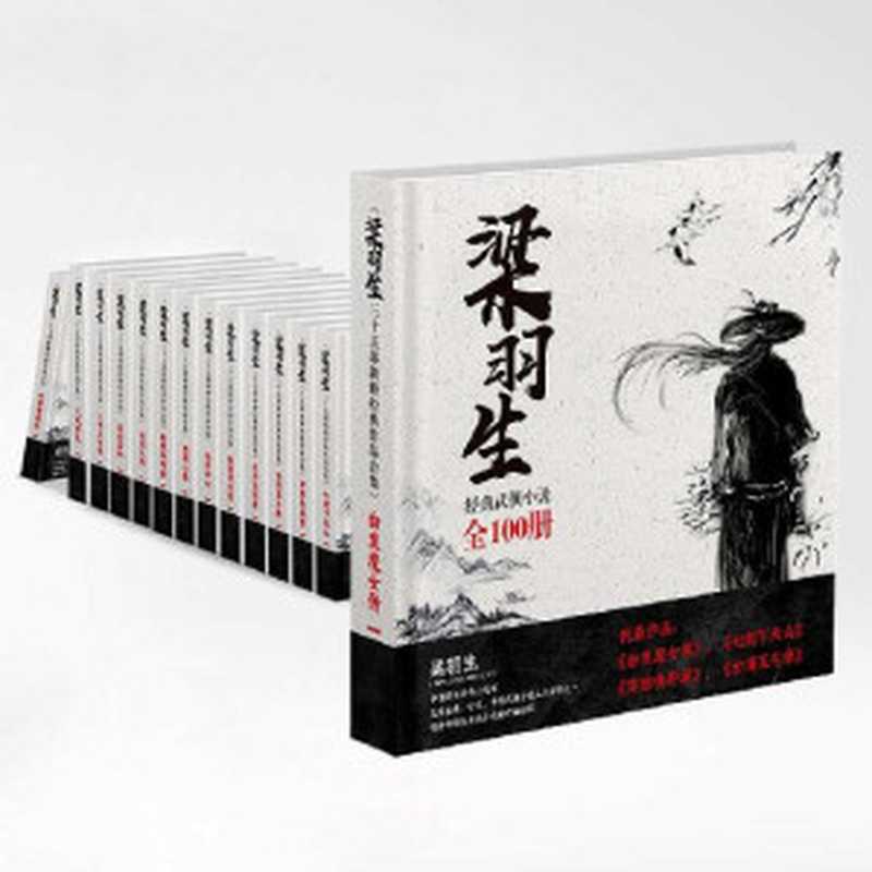 梁羽生三十四部新修经典作品合集（梁羽生 [梁羽生]）（2012）