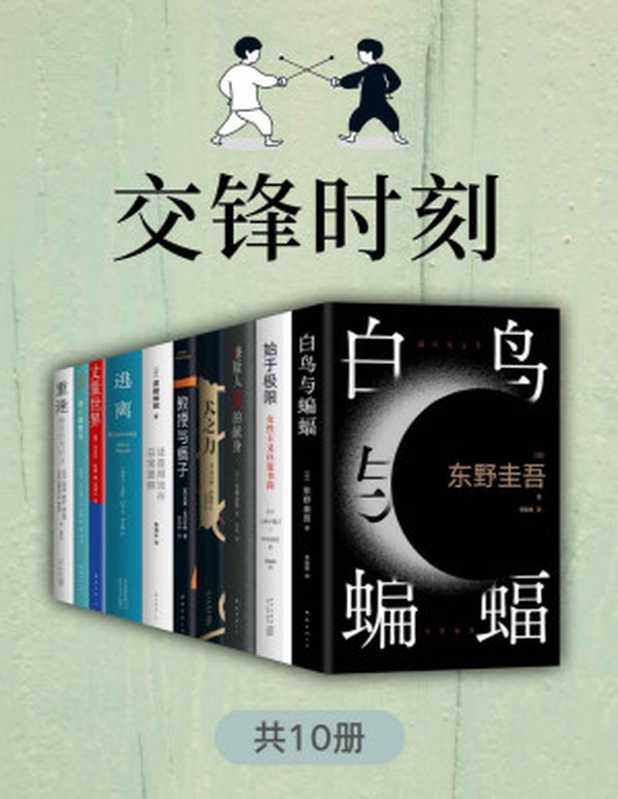 交锋时刻【东野圭吾、上野千鹤子、马尔克斯等名家作品，巅峰人物的博弈 对话，张力拉满，智慧与激情迸发！】（西蒙•温切斯特 & 托马斯•萨维奇 & 艾丽丝·门罗 & 是枝裕和 & 丹尼尔·凯曼 & 东野圭吾 & 上野千鹤子铃木凉美 & 加西亚·马尔克斯 & 豪尔赫•路易斯•博尔赫斯奥斯瓦尔多•费拉里）（Tianlangbooks 2023）