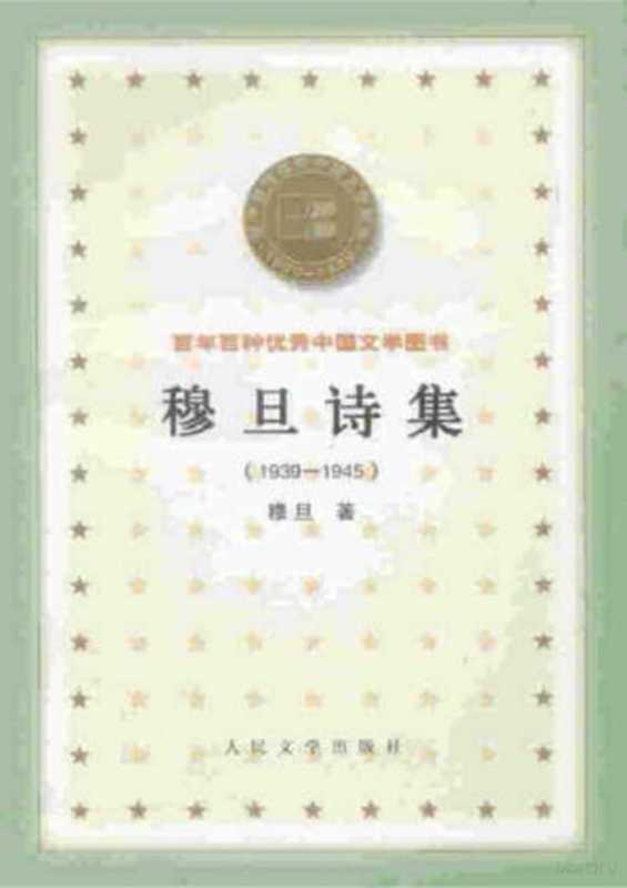 50穆旦诗集(1939-1945)（穆旦）（人民文学出版社）