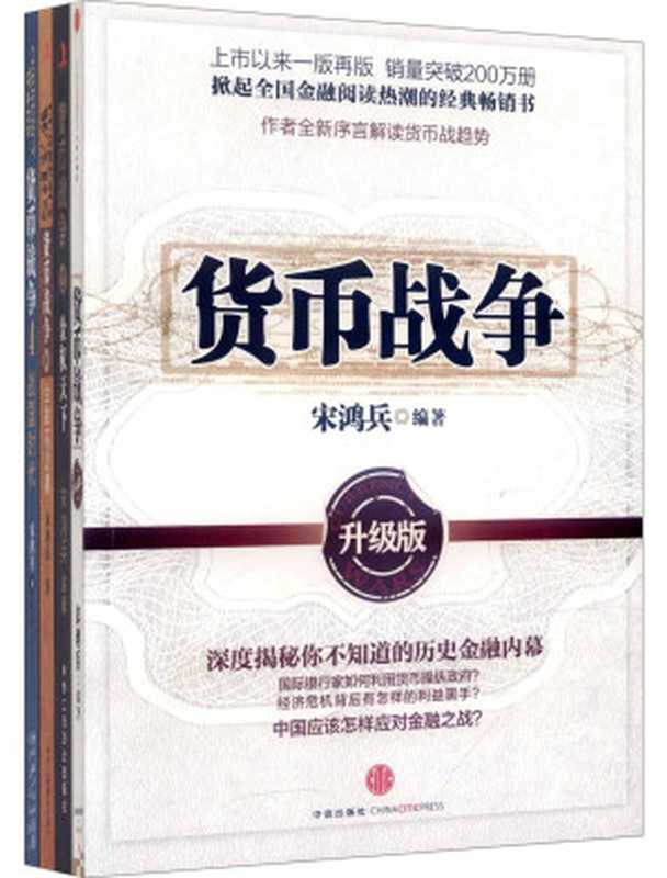 货币战争（1～4实体书版全集）（宋鸿兵）（epub掌上书苑 2012）