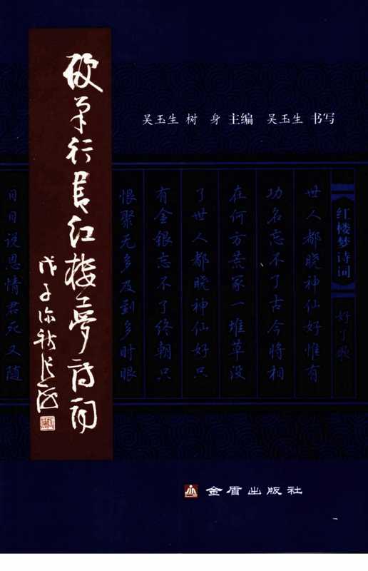 吴玉生硬笔行书红楼梦诗词（吴玉生）（金盾出版社 2009）