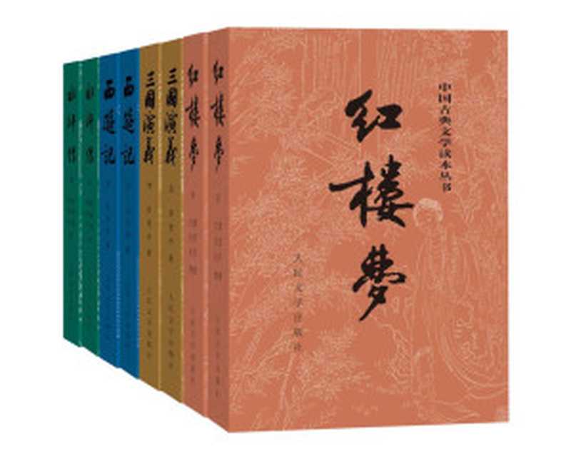 四大名著（彩皮版）：全八册（人民文学出版社权威定本，国务院文化组批准，红研所校注；豆瓣读书TOP250首位，评论十万条；1953年初版，长销70年）（曹雪芹 & 无名氏 & 程伟元 & 高鹗 & 中国艺术研究院红楼梦研究所 & 罗贯中 & 施耐庵 & 吴承恩）（人民文学出版社 2019）