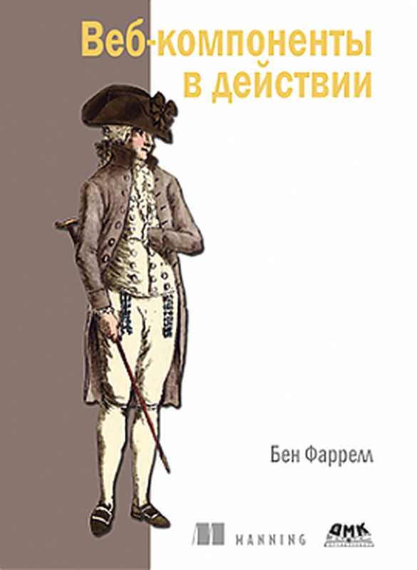 Веб-компоненты в действии（Бен Фаррелл）（ДМК Пресс 2020）