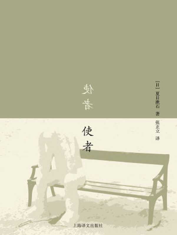 使者 (夏目漱石作品系列)（夏目漱石）（上海译文出版社 2013）