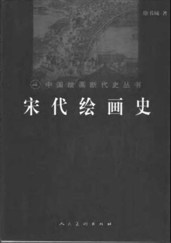 绘画断代史5 宋代绘画史（徐书城）（人民美术出版社 2000）