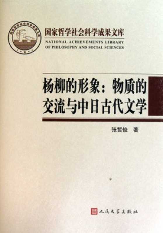 杨柳的形象 物质的交流与中日古代文学（张哲俊著， Zhang Zhejun zhu， 张哲俊 文学博士， 1961-， 张哲俊著， 张哲俊， 张， 哲俊）（北京：人民文学出版社 2011）