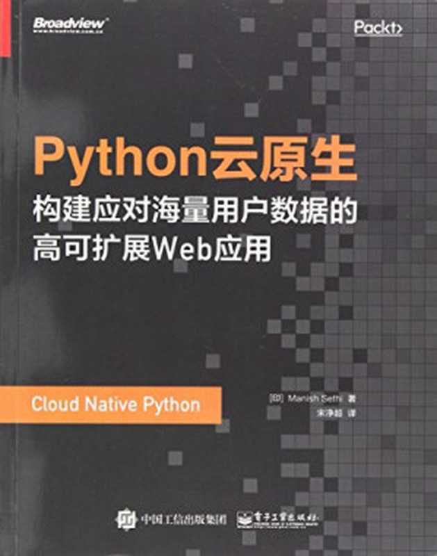 Python云原生：构建应对海量用户数据的高可扩展Web应用（（印）ManishSeathi著；宋净超译）（电子工业出版社 2018）