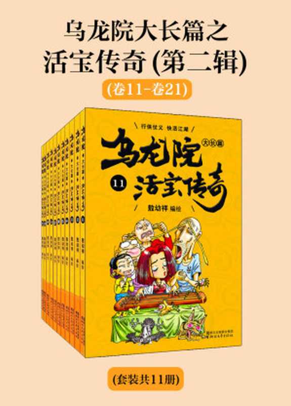 乌龙院大长篇之活宝传奇（第二辑）（套装共11册）（敖幼祥）（浙江出版联合集团）