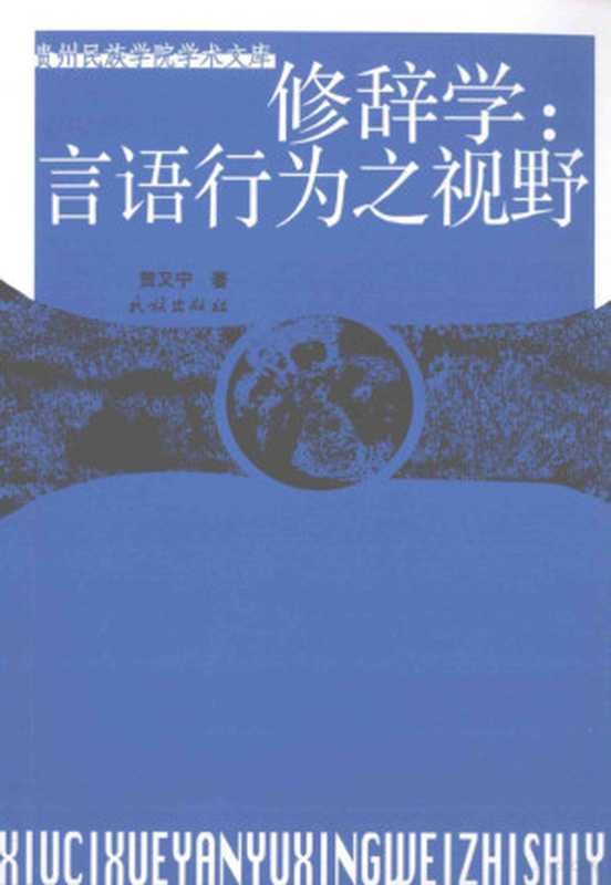 修辞学：言语行为之视野（贺又宁著， He Youning zhu， 贺又宁， 1958-， 贺又宁著， 贺又宁）（北京：民族出版社 2008）