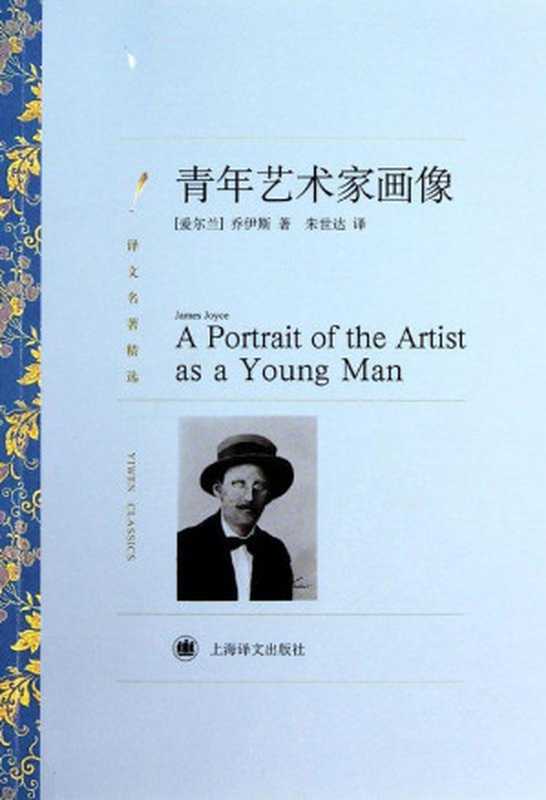 青年艺术家画像（译文名著精选）（詹姆斯·乔伊斯(James Joyce) [詹姆斯·乔伊斯(James Joyce)]）（上海译文出版社 2010）