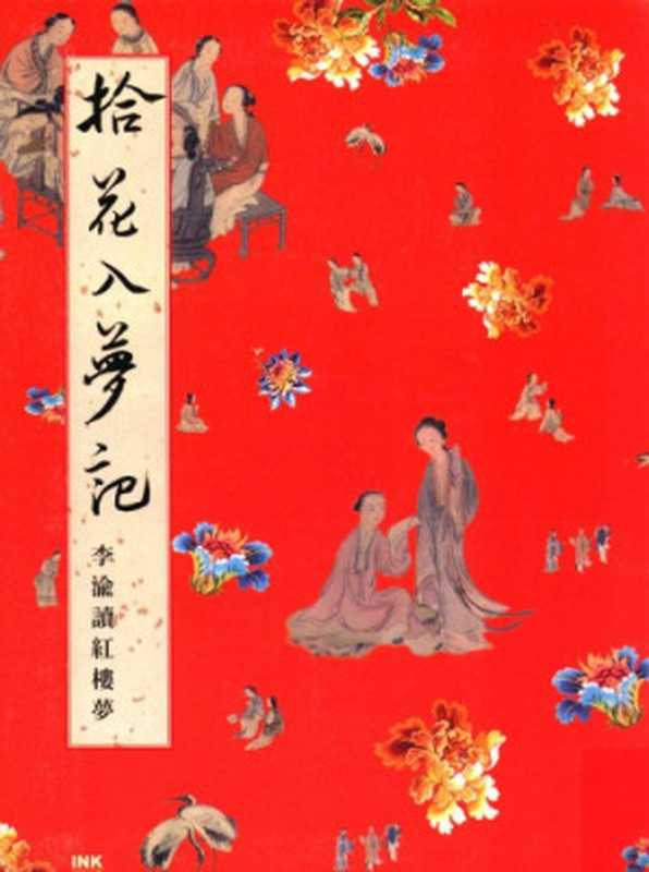 拾花入夢記 ： 李渝讀紅樓夢  Shi hua ru meng ji ： li yu du hong lou meng（李渝）（Cheng yang chu ban gong si zong dai li， INK yin ke wen xue chu ban 2011）