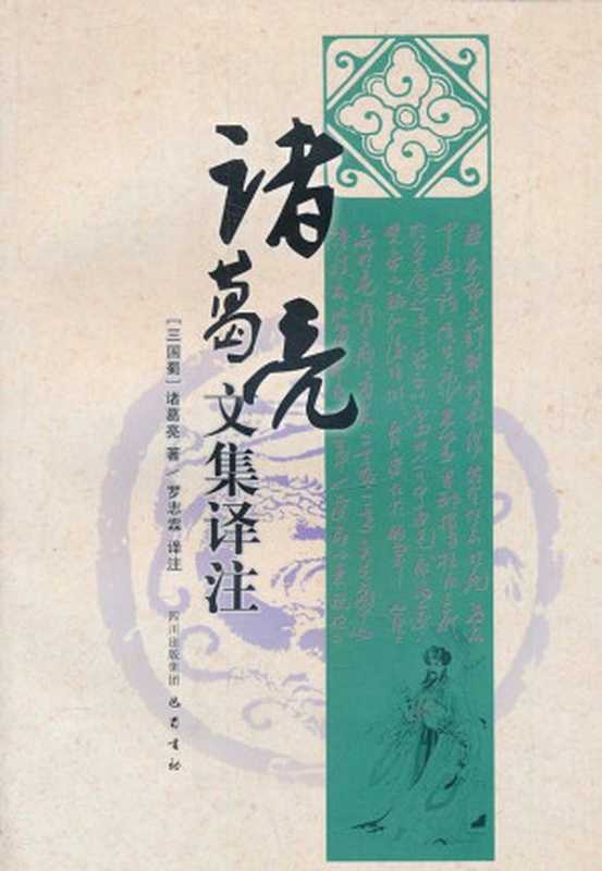 诸葛亮文集译注（罗志霖）（四川出版集团，巴蜀书社 2011）