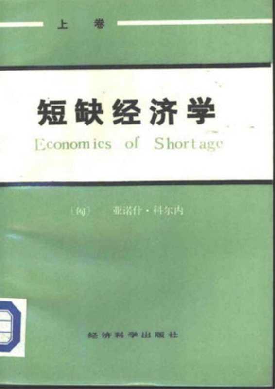 短缺经济学（上卷）（(匈)亚诺什·科尔内(Janos Kornal)）（经济科学出版社 1986）