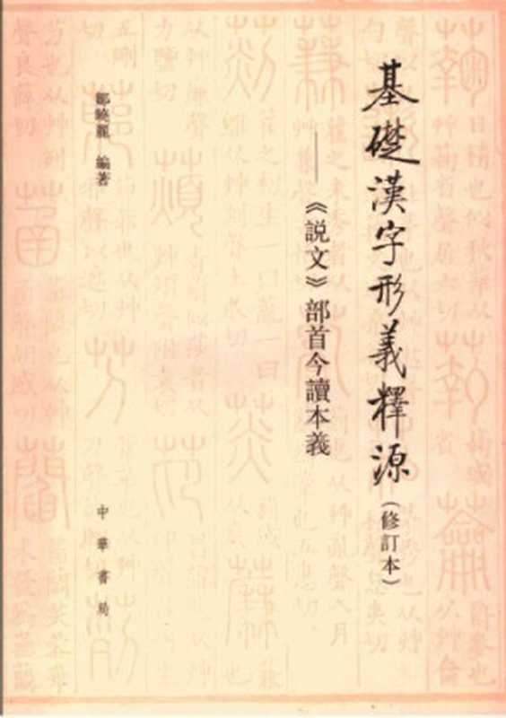 基础汉字形义释源： 《说文》部首今读本义（邹晓丽）（中华书局 2007）