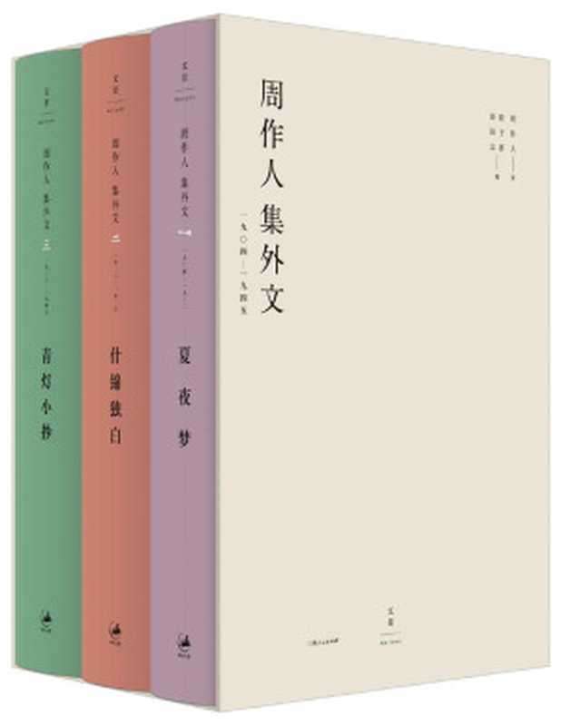 周作人集外文：1904～1945 【搜集更为完备、考订更为准确，收入全新佚文，增补文章170余篇】（周作人 [周作人]）（上海人民出版社 2019）