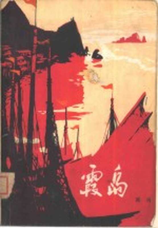 霞岛（周肖著）（北京：解放军文艺出版社 1974）