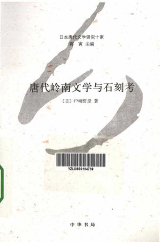 [日本唐代文学研究十家]唐代岭南文学与石刻考（[日]戶崎哲彥）（中华书局 2014）