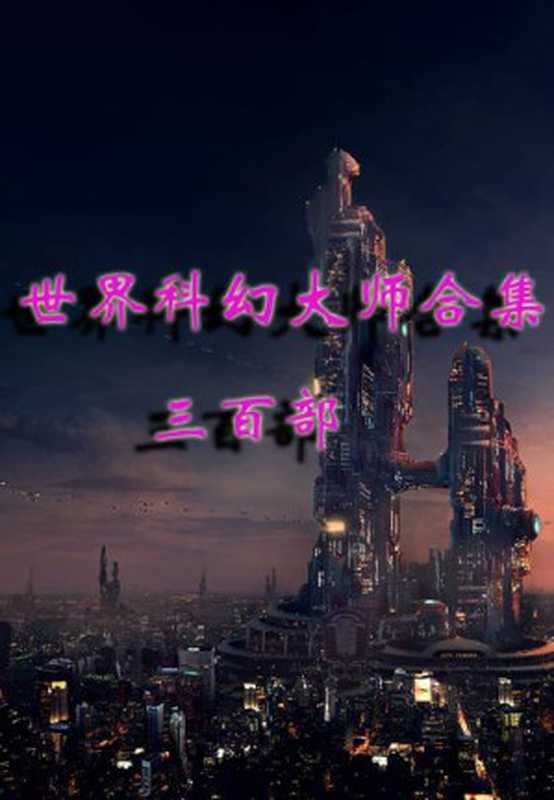 世界科幻大师合集三百部（西风整理）（epub掌上书苑 2014）