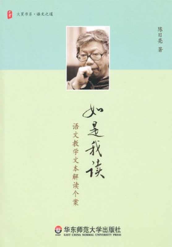 如是我读：语文教学文本解读个案 (大夏书系·语文之道)（陈日亮 [陈日亮]）（华东师范大学出版社 2010）