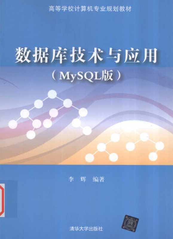 数据库技术与应用（MySQL版）（李辉）（清华大学出版社 2016）