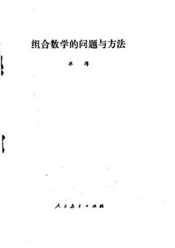 组合数学的问题与方法（单壿）（人民教育出版社 1989）