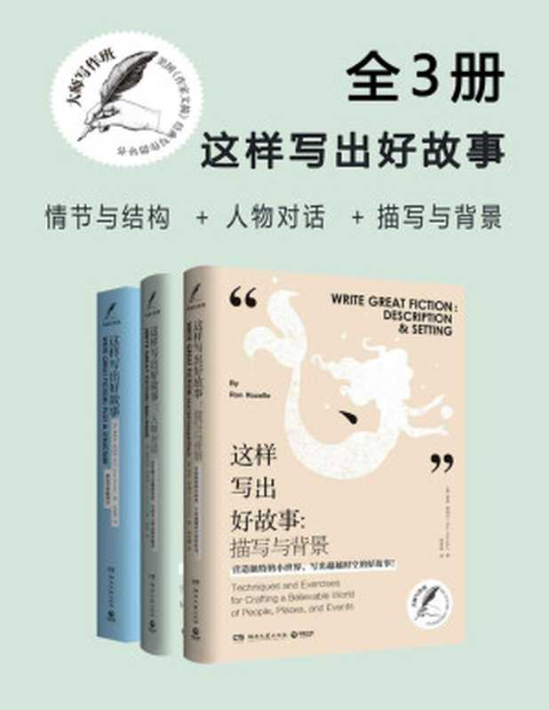 大师写作课 这样写出好故事（全三册）（玩转情节与结构、人物对话、描写与背景）（美国《作家文摘》畅销书）（罗恩·罗泽尔 & 格洛丽亚·肯普顿 & 詹姆斯·斯科特·贝尔）（Tianlangbooks 2019）