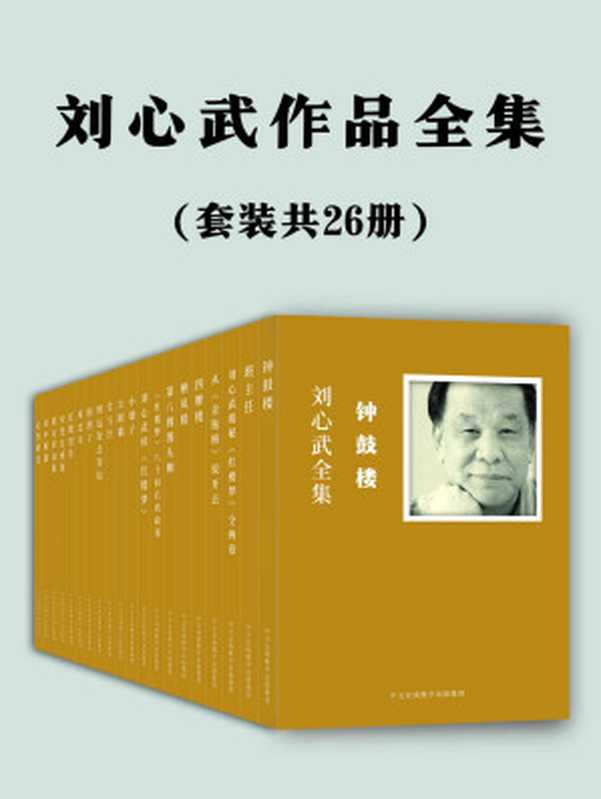 刘心武作品全集：共26册（百家讲坛名家、茅盾文学奖得主、红学家刘心武老师最全作品集）（刘心武）（中文在线数字出版集团 2018）