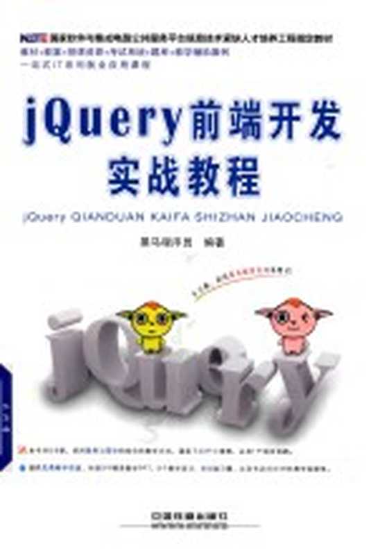 jQuery前端开发实战教程（黑马程序员编著）（北京 中国铁道出版社 2018）