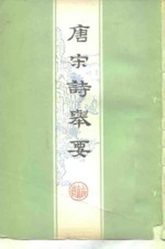 唐宋诗举要 下（高步瀛）（上海：上海古籍出版社 1959）